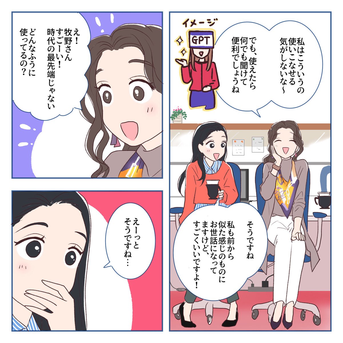 ChatGPTに似た感じのものにお世話になっていました😆
みなさんの周りではいかがですか!?
 
最新のテクノロジーを賢く活用するためにも☝️
やはり人間力は大事ですね🙆‍♀️✨
 
\オリジナル漫画📚/
#仕事を楽しくする100の方法
⁡
漫画✒️:@3MshXcteuuT241U 