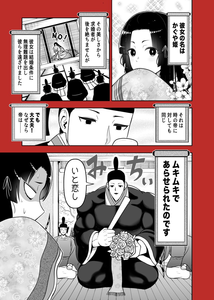GoAkashin's tweet photo. 全てを筋肉で解決する童話①（かぐや姫編）

【祝】商業版単行本発売！