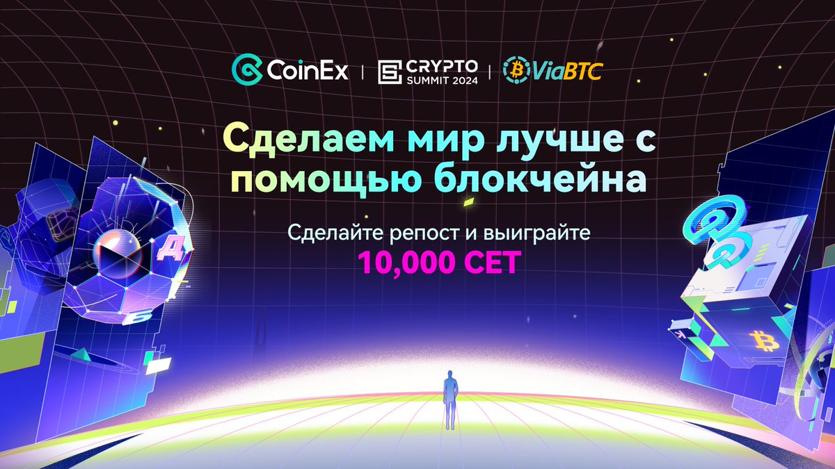 🎉Поздравляем CoinEx как официального спонсора Crypto Summit 2024! Сделайте репост и выиграйте 10,000 CET!

💡Вот что нужно сделать:
1. Подпишитесь и сделайте ретвит этого поста;
2. Укажите в своих комментариях #CoinExCS2024

🕑 21- 25 марта 

#КоинЭкс #CoinEx