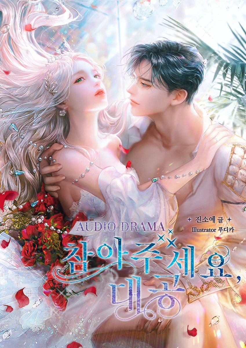 audiopub2's tweet photo. <참아주세요, 대공> 오디오드라마 
38, 39화가 업데이트 되었습니다!!🥳

‘나의 카닐리언입니다.’

이안은 클로드가 했던 말을 떠올렸다.

‘이런 이런, 골치 아프게 생겼군. 라이벌이 등장했으니 말이야.’”

오디오펍 앱에서 확인하세요!

#오디오드라마 #참아주세요대공 #참대공 #로맨스판타지 #남장여자 #운명적사랑 #진소예 #오디오펍