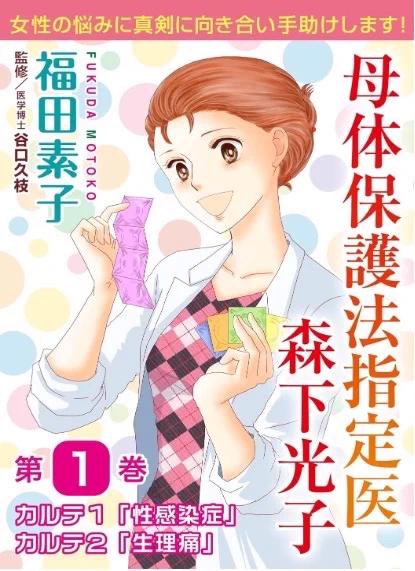 「母体保護法指定医 森下光子」
【「女なんてつまんない」そんな言葉はゴミ箱に。私は私が大好きだから】というフレーズで始まる女性外来を舞台にした作品です。女性の身体と性のお話 Kindle Unlimitedで読めるのでぜひ〜
https://t.co/NnrdNvN3Mf 