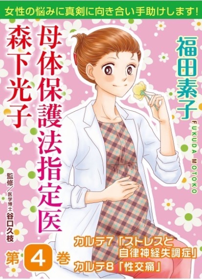 「母体保護法指定医 森下光子」
【「女なんてつまんない」そんな言葉はゴミ箱に。私は私が大好きだから】というフレーズで始まる女性外来を舞台にした作品です。女性の身体と性のお話 Kindle Unlimitedで読めるのでぜひ〜
https://t.co/NnrdNvN3Mf 