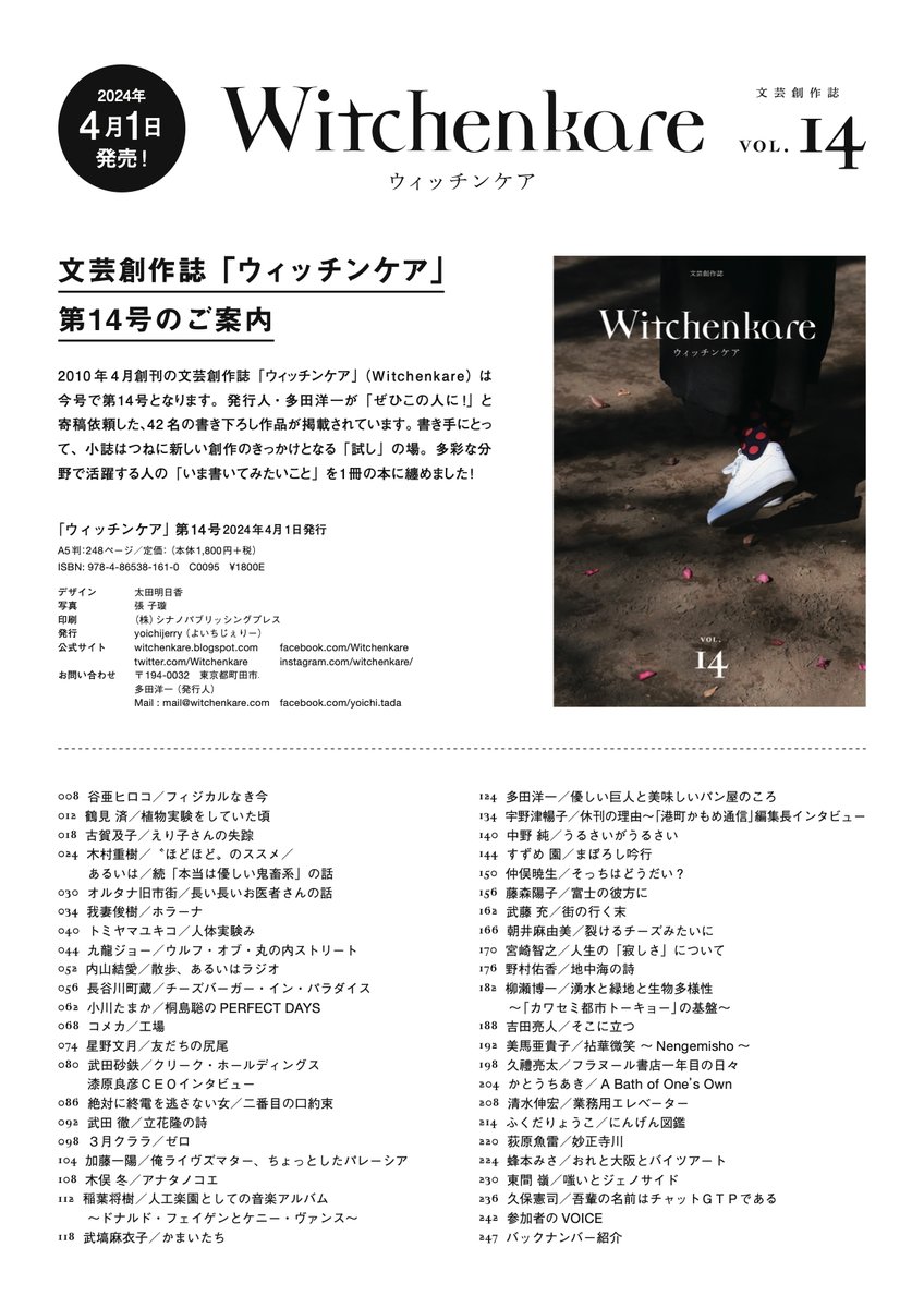 Witchenkare's tweet photo. 【ウィッチンケア第14号寄稿者／寄稿作品】9/9
P214〜 ふくだりょうこ／にんげん図鑑　P220〜 荻原魚雷／妙正寺川　P224〜 蜂本みさ／おれと大阪とバイツアート　P230〜 東間 嶺／嗤いとジェノサイド　P236　久保憲司／吾輩の名前はチャットGPTである
（以上42名42作品です） https://t.co/CDxIsDFQV5