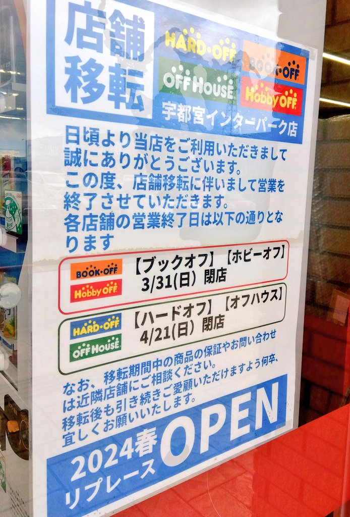 2024年3月31日閉店😭😭😭 ブックオフ・ホビーオフ宇都宮インターパーク
