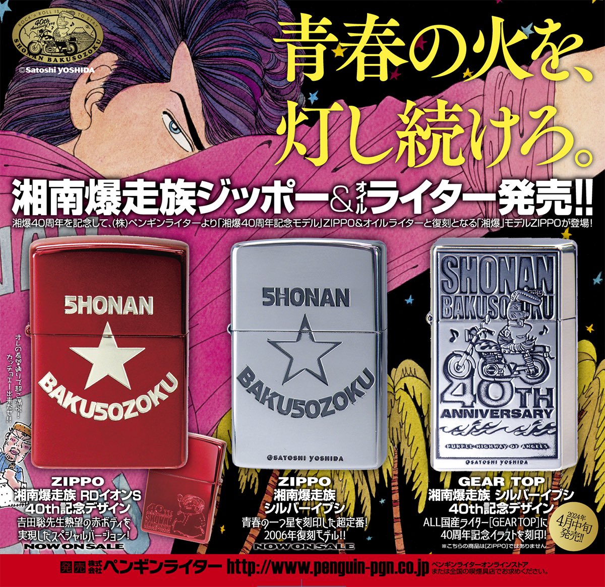 祝湘爆40th!湘南爆走族/荒くれKNIGHT INFO. on X: 祝湘爆40th!湘南爆走族/荒くれKNIGHT INFO. on X: