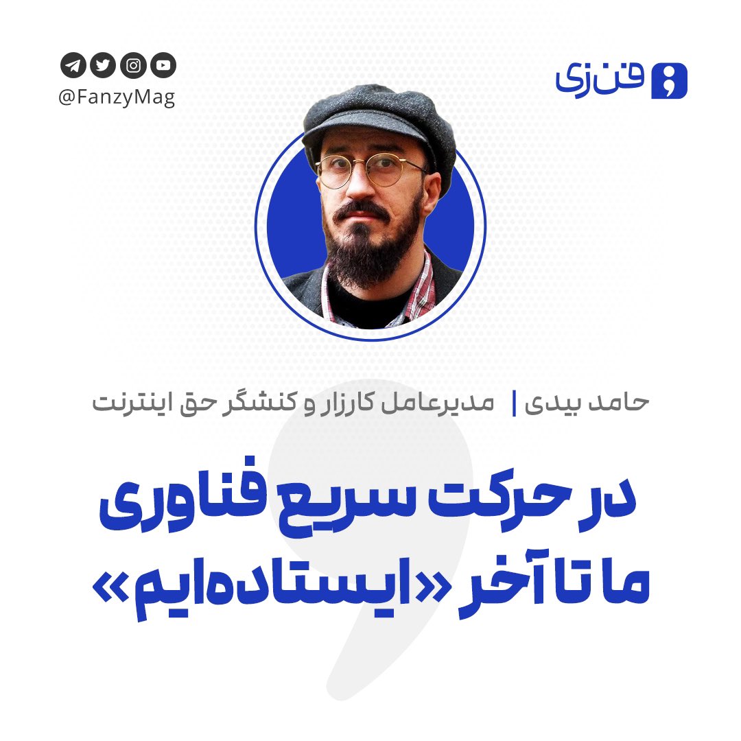 مدیرعامل کارزار @hamedbdدر  یاداشتی برای فن‌زی با انتقاد از سیاست‌های فعلی در حوزه فناوری می‌نویسد که با توجه به زمان‌بربودن روند مهاجرت، در  سال ۱۴۰۳ شاهد رکورد جدیدی در مهاجرت متخصصان فناوری و تیم‌های استارتاپی خواهیم بود.
sharghdaily.com/fa/tiny/news-9…