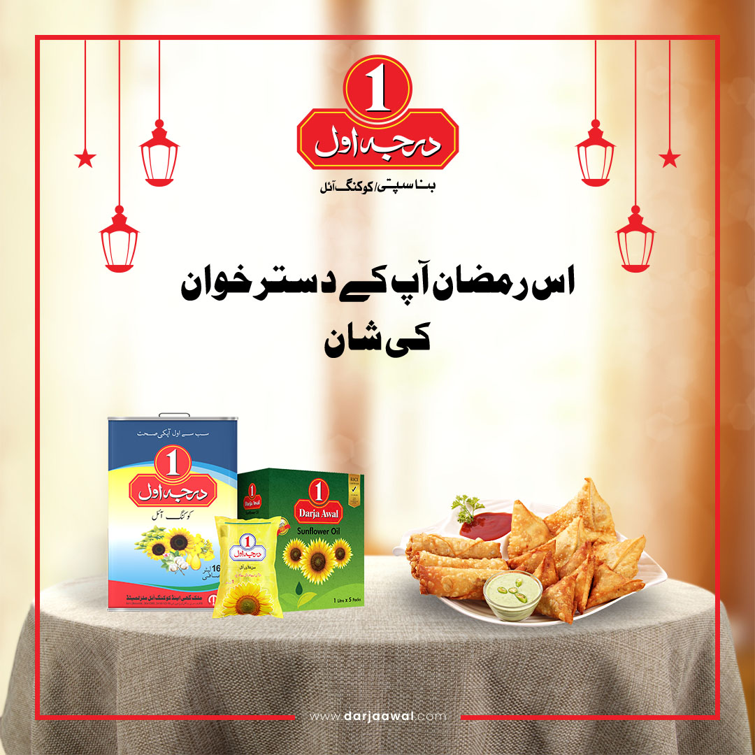 DarjaaAwal's tweet photo. اس رمضان آپ کے دسترخوان کی شان درجہ اول
.
.
.
#darjaawalvanaspatigheecookingoil
#darjaawalBanaspati #darjaawalCookingOil #darjaawalBanaspatiOil #darjaawalCanolaOil #darjaawalSoyaBeanOil #darjaawalSunflowrOil #sbseawalapkisehat #sbseawaldarjaawal #sbseawal #darjaawal https://t.co/RMDzma5ZCy
