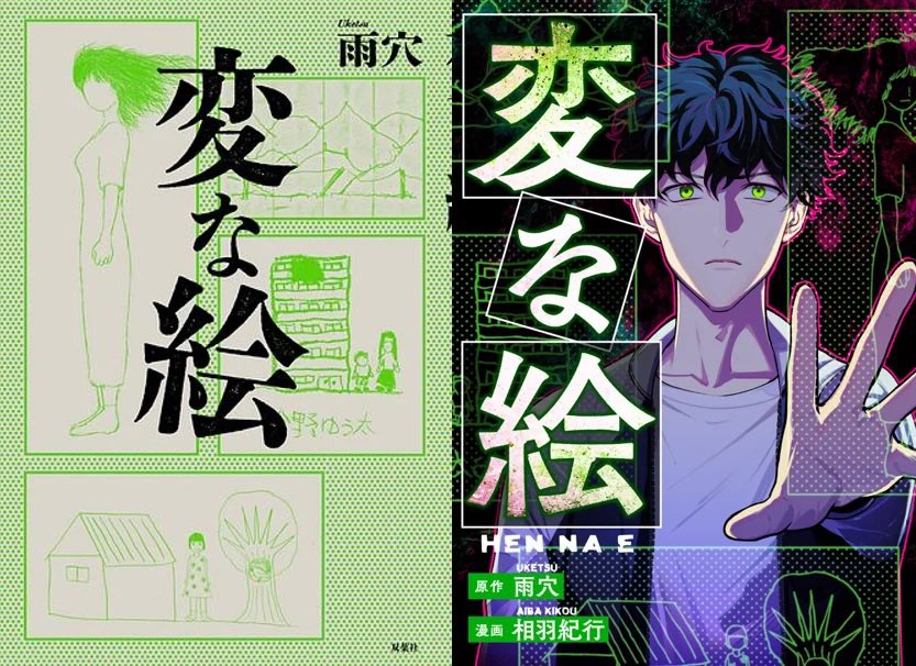 公式】『変な絵』雨穴 (@uketsu_hennae) / X