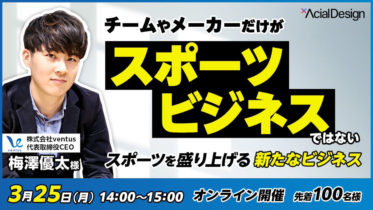 sts_akatsuki's tweet photo. 弊社投資先のアーシャルデザインとventusがウェビナーを開催します！ スポーツビジネスに興味のある方やスポーツ業界で働いてみたい方は是非ご参加ください（もちろん参加無料です）。 開催日時は3/25(月) 14:00～15:00です。
https://t.co/lxQMMVG7eC https://t.co/ccux0rVk4V