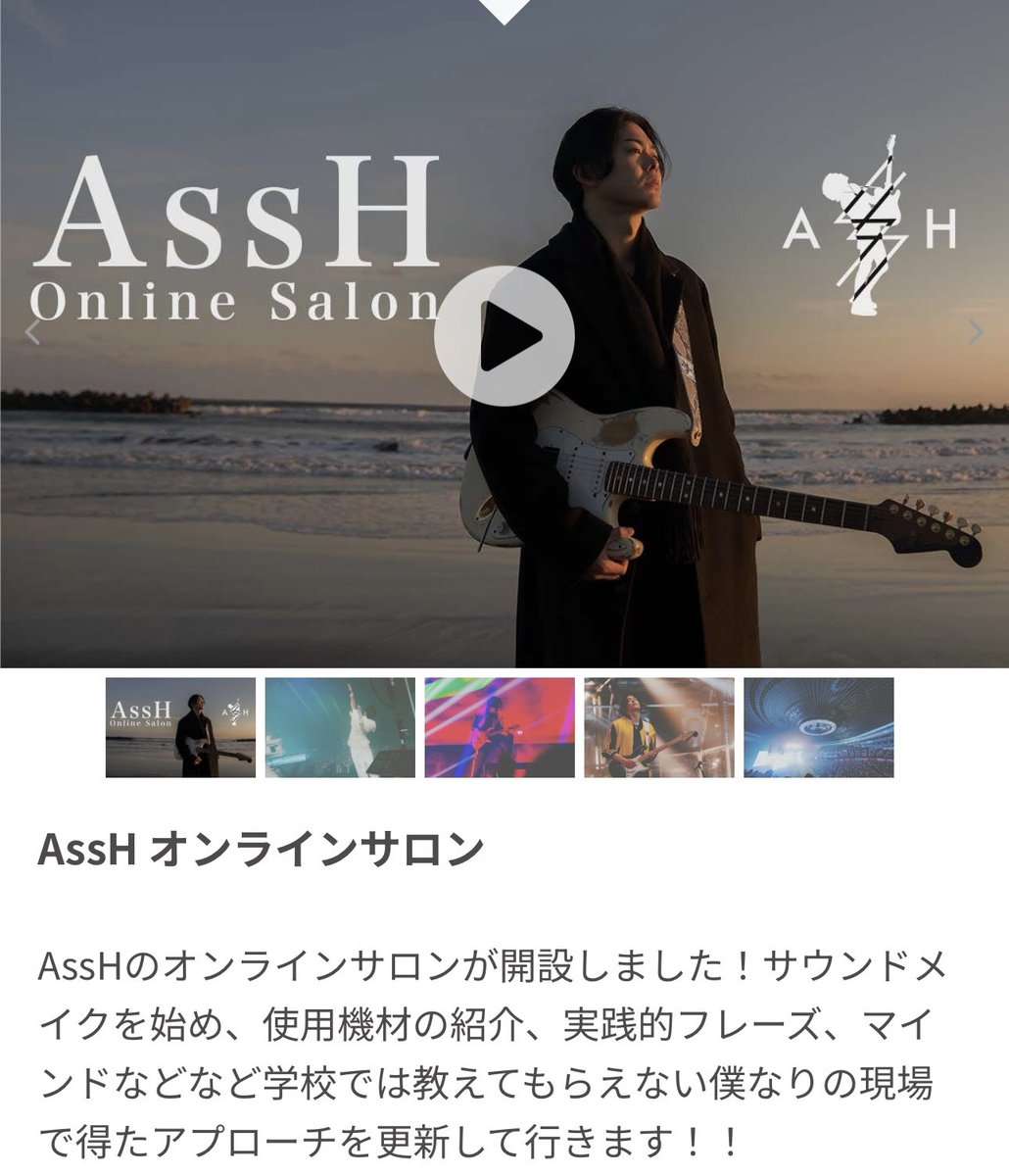 💿Release You can be anything - Single music.apple.com/jp/album/you-c… 📱ファンクラブ assh-official.bitfan.id 🎸オンラインサロン 初心者用 community.camp-fire.jp/projects/view/… マスタークラス community.camp-fire.jp/projects/view/…