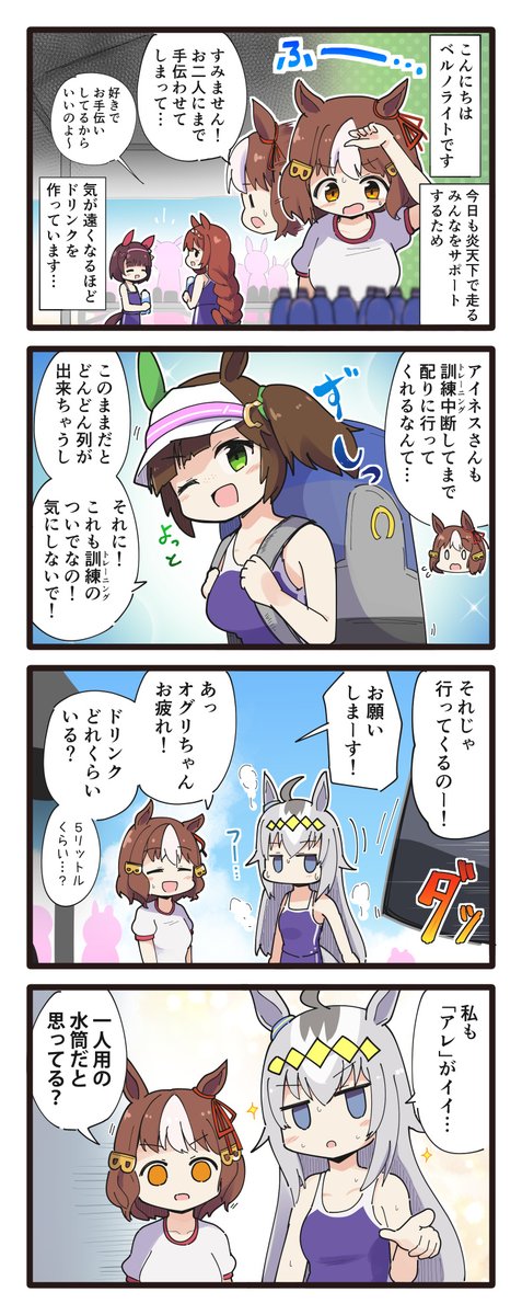 ベルノとオグリの4コマ(再掲)
#ウマ娘 