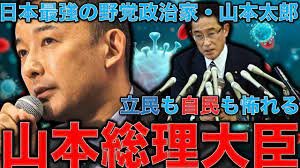 #無責任政治はヤリ得逃げ得
思い切って 山本太郎を総理大臣に📢

『もう自民党じゃダメだ。政権交代だ』
「議員数が多い立憲民主党が後ろに回って、例えば泉氏以外の総理でもいいという選択肢を示すと、野党集結が一気に進む可能性が。
そして、その先には政権交代も見えてくる」
(鈴木哲夫氏 )