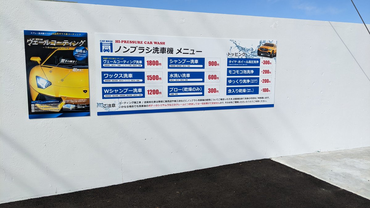 厚木と平塚にノンブラシ洗車場あるのを初めて知った😳 ここなら時間ない時とかは良いかも