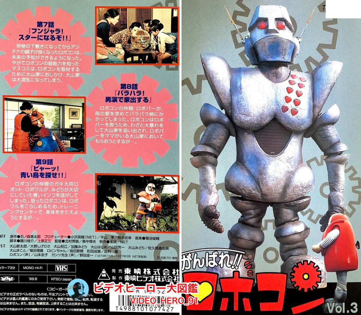 ビデオヒーロー大図鑑 #がんばれロボコン 『がんばれ‼︎ロボコン［3