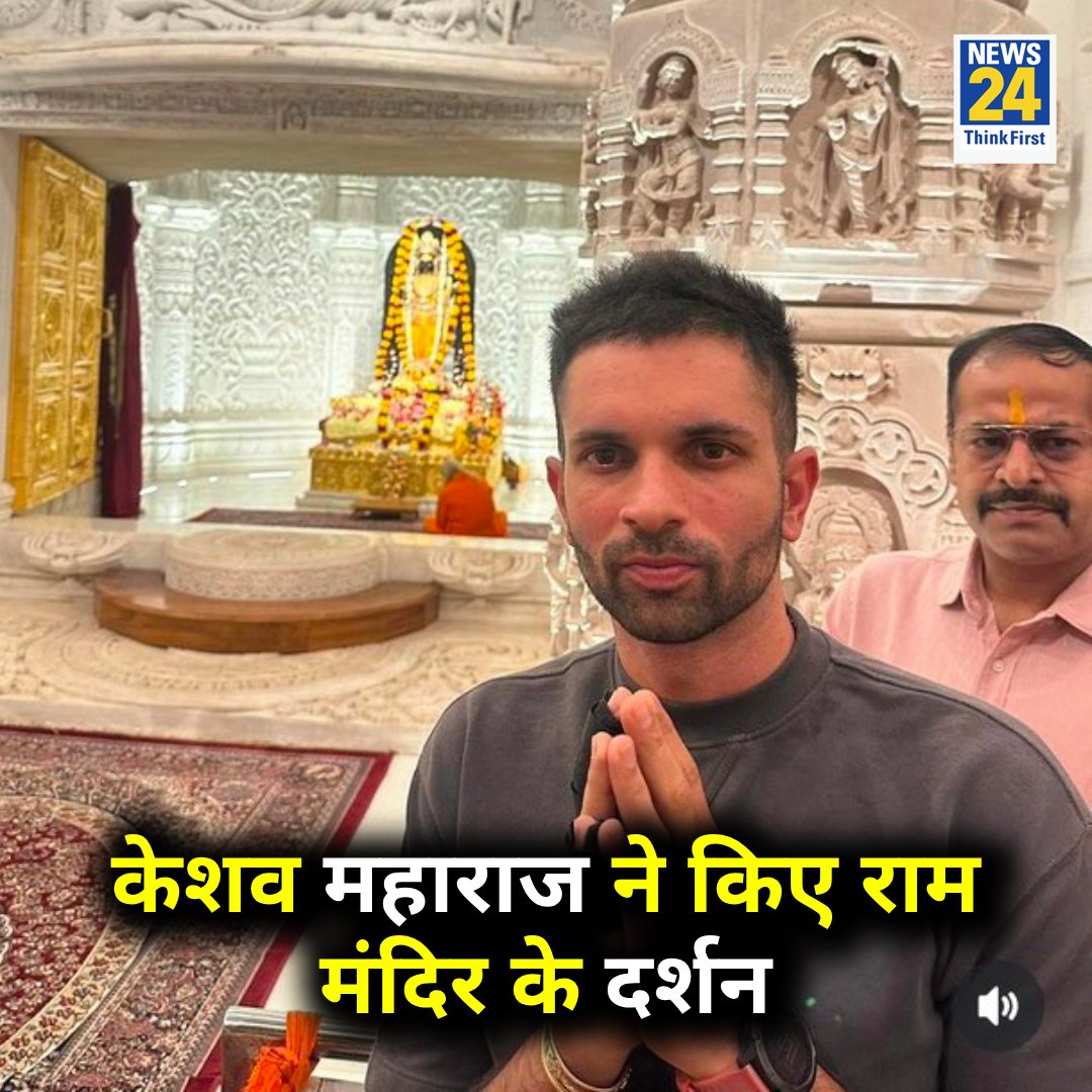 दक्षिण अफ्रीका के क्रिकेट खिलाड़ी केशव महाराज ने किए राम मंदिर के दर्शन 

Keshav Maharaj | #KeshavMaharaj | #RamMandir | Ram Mandir