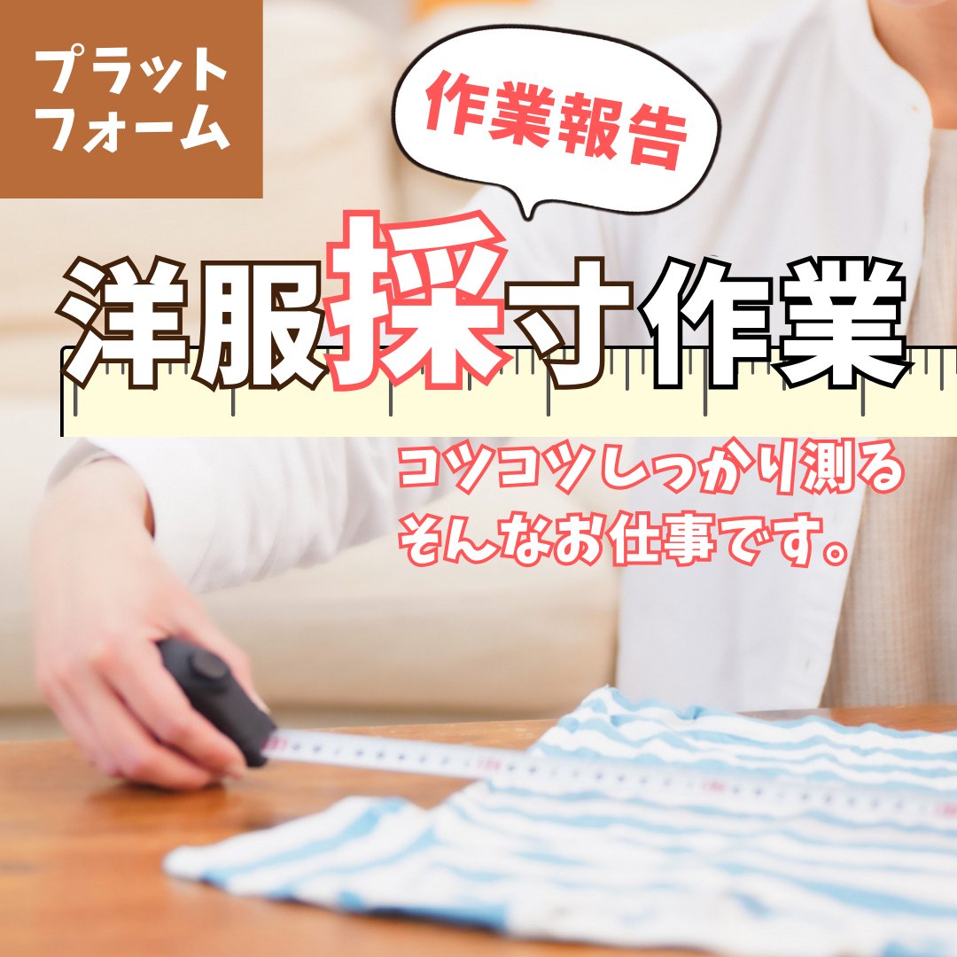 paprika_mirai's tweet photo. こんにちは！#プラットフォーム です。
【お仕事紹介】のコーナーです。

✅ #ネットショップ のお手伝い

✅#商品採寸 状態の確認

✅商品発送準備作業

😅ネットショップの細々作業が多いけど
誰に頼めばいいのーーー😂などなど
お気軽にご相談ください。

✅ #利用者見　#体験大募集中

#A型事業所 https://t.co/malkK0kW7F