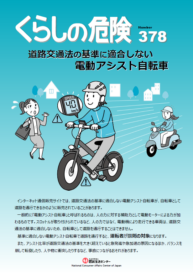 リーフレット「くらしの危険」】 全国の消費生活センターや医療機関等 