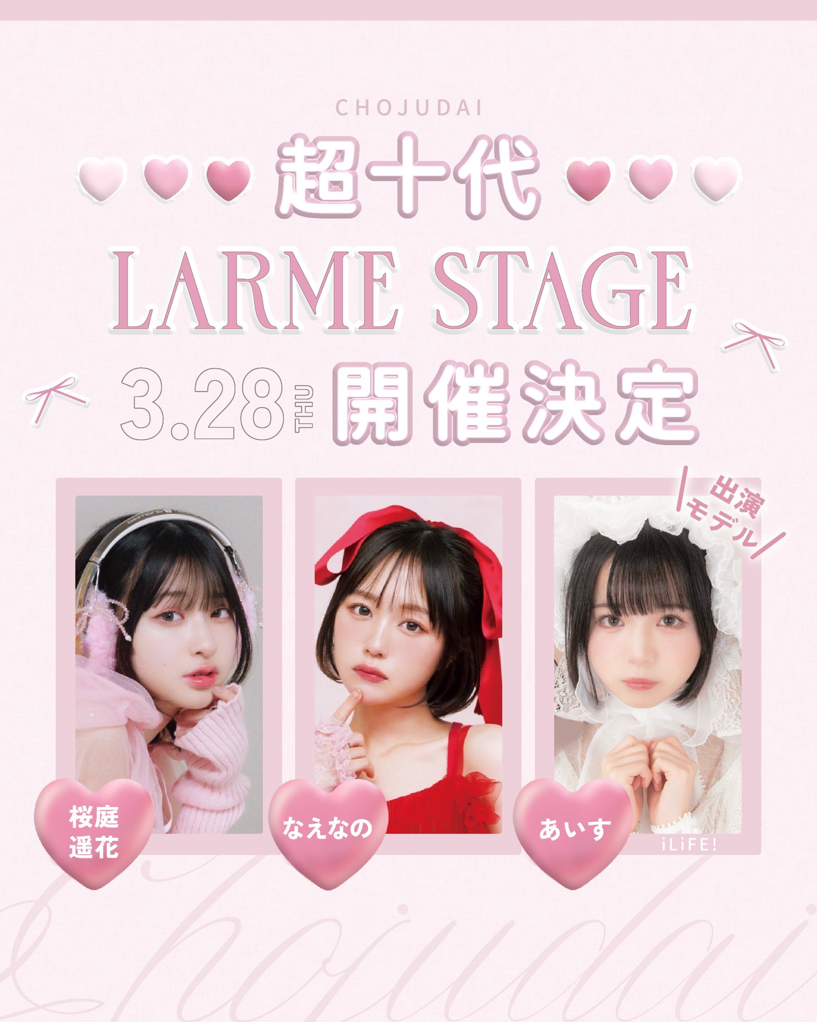 桜庭遥花 LARMEフェス