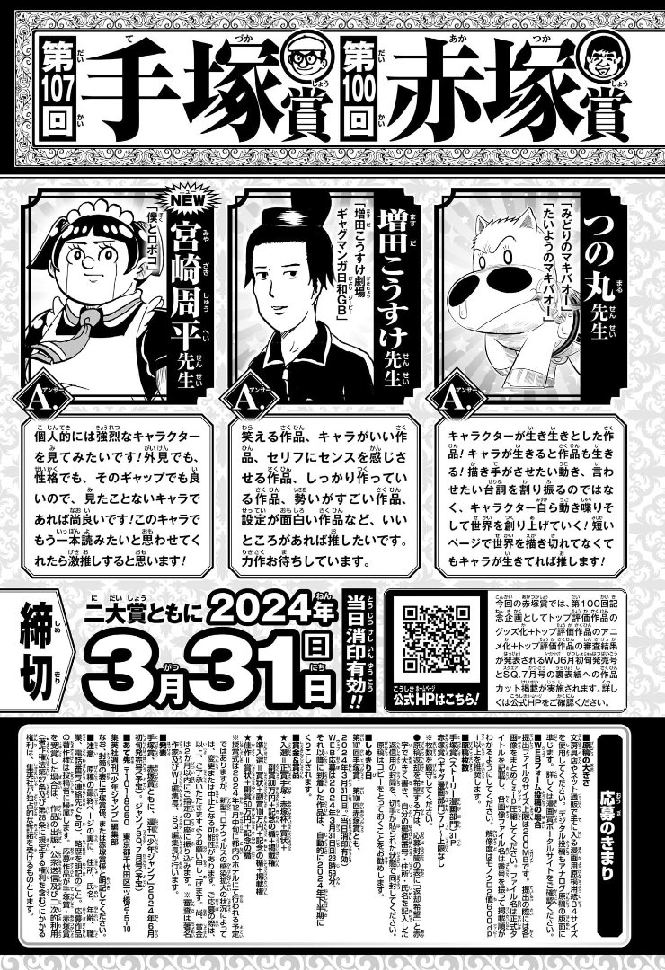 新人漫画賞 手塚・赤塚2大賞 大募集中！ ＼ 赤塚賞審査員の先生6人の