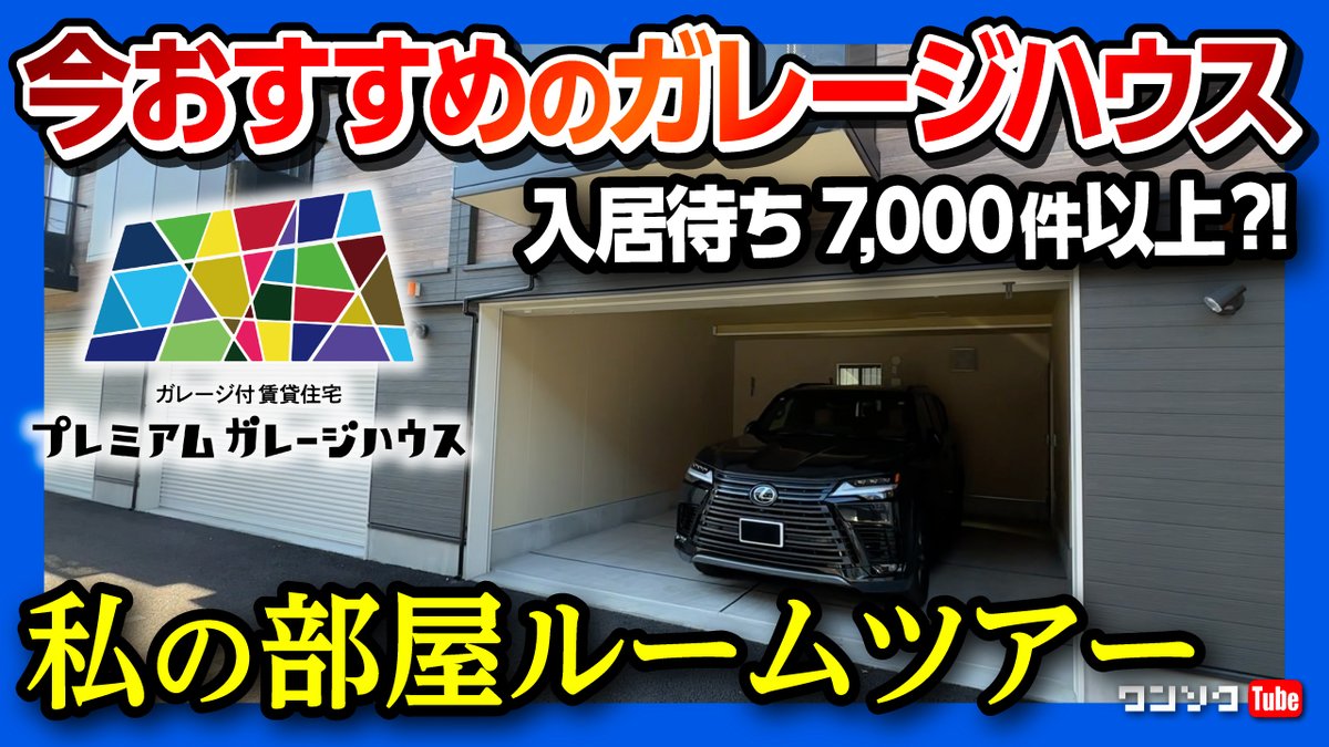 【今プレミアムガレージハウスがオススメな4つの理由】私の部屋ルームツアー! 利回り良好! 空室リスク低! 駅から遠い土地活用に最適! アパート･マンション経営の新基軸! 入居者が語るその魅力とは?
youtu.be/Pm2pmS_w9hY