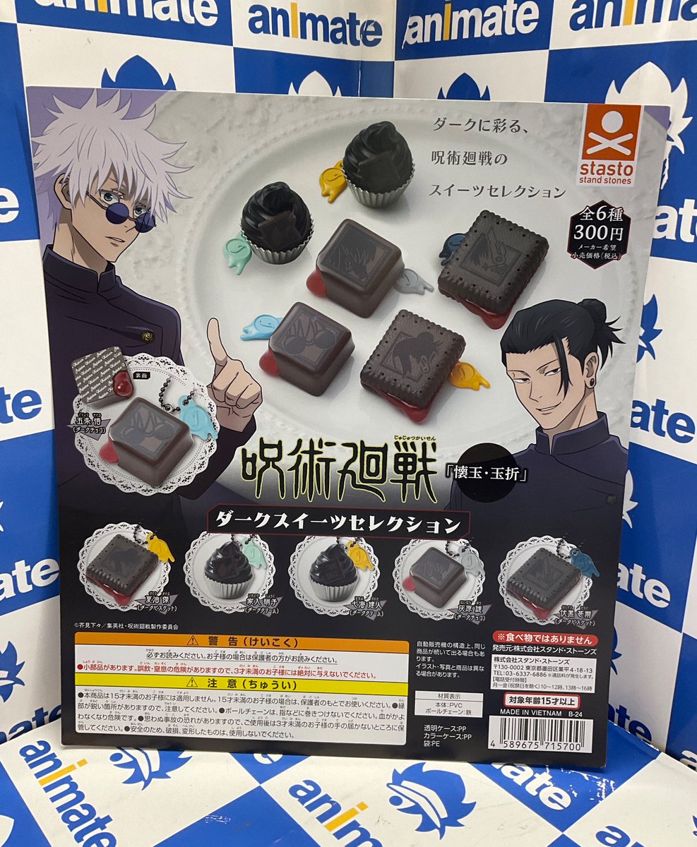グッズ商品情報】 『呪術廻戦「懐玉・玉折」ダークスイーツ