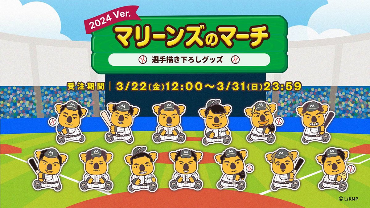 「コアラのマーチ」が40周年を迎えたことを記念して、マリーンズオンラインストア限定で3/22(金)からコラボグッズの受注販売を開始します。
#小島和哉 投手や #石川慎吾 選手など、全13選手が「コアラのマーチ」のキャラクター風デザインになって登場です！

▼marines.co.jp/news/detail/20…
#chibalotte