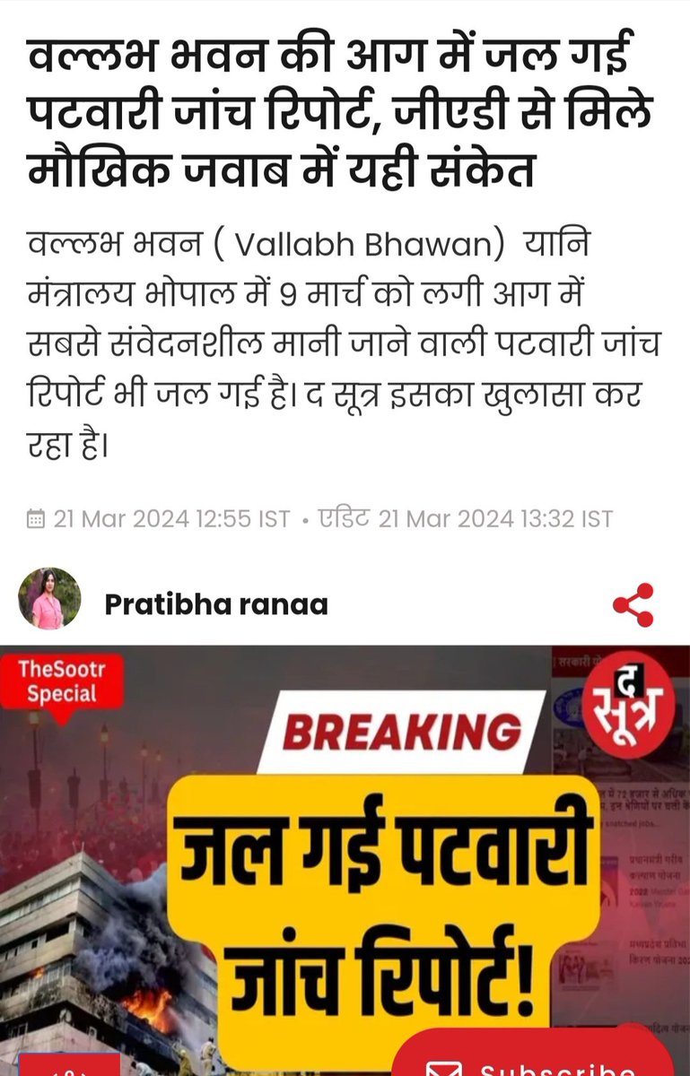 NEYU4INDIA's tweet photo. अभी हाल ही में बल्लभ भवन में लगी आग में पटवारी घोटाले की जांच रिपोर्ट भी जलने की खबर आ रही है।

पटवारी परीक्षा में हम सभी की सोच से बहुत बड़ा घोटाला हुआ इसको छिपाने के लिए किसी भी हद तक जा सकते हैं।

@rahulreports जी पटवारी घोटाले की जांच रिपोर्ट सार्वजनिक करने में मदद कीजिए।

#MP_PATWARI_SCAM 

@PMOIndia @narendramodi
@jitupatwari @digvijaya_28 @MPArunYadav 

News Link⬇️
https://t.co/PXmB3N51U3