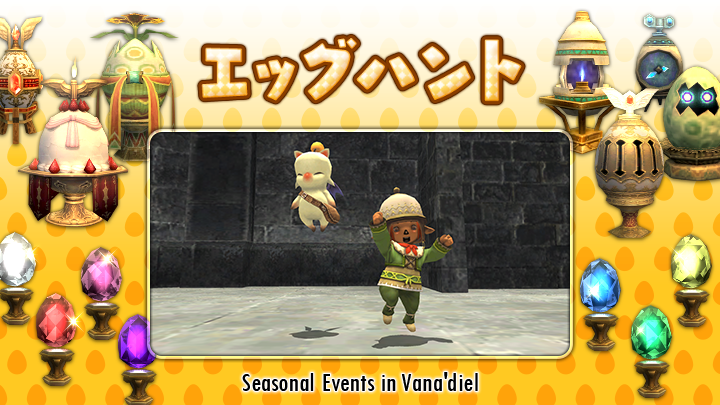 FFXI_JP's tweet photo. 🥚🔸🥚🔸━━━
　　　#エッグハント
　　　　━━━🔸🥚🔸🥚

今年は新たな役とアイテムが追加🎁✨
イニシャルエッグを集めて、探し当てましょう🕵️💡

🗓️3月28日（木）～ 4月16日（火）
🌐https://t.co/3s4jZvwjEQ #FF11 https://t.co/LvRSQ9SPB2