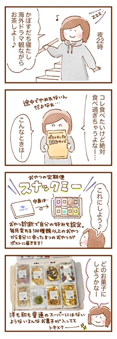 自分好みのおやつが定期便でポストに届くhttps://t.co/8qVqaek5HR(スナックミー)をお試ししました!
おやつは身体に優しいものばかり☺️
下記URLからのご購入で初回50%off&amp;私が作成させていただいたコラボステッカーがついてきます😳(〜4/4まで)

https://t.co/VTPCrRFK9E

#スナックミー #PR 