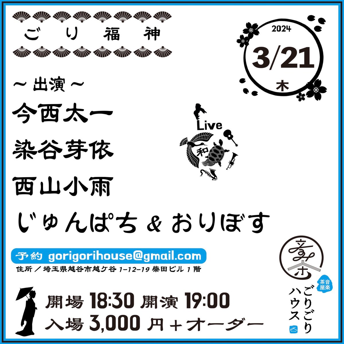 本日❗️ごりおしよ🪭 お席ご用意できますね🦍💨 The生ライブ🍻 2024.3.21木曜 [ごり福神] 開場18:30 開演19:00 入場3,000YEN+オーダー -出演順- 1.じゅんぱち&おりぼす 2.西山小雨 3.染谷芽依 4.今西太一 予約 gorigorihouse@gmail.com HP ongakujaya-gorigorihouse.com #ごりごりハウス