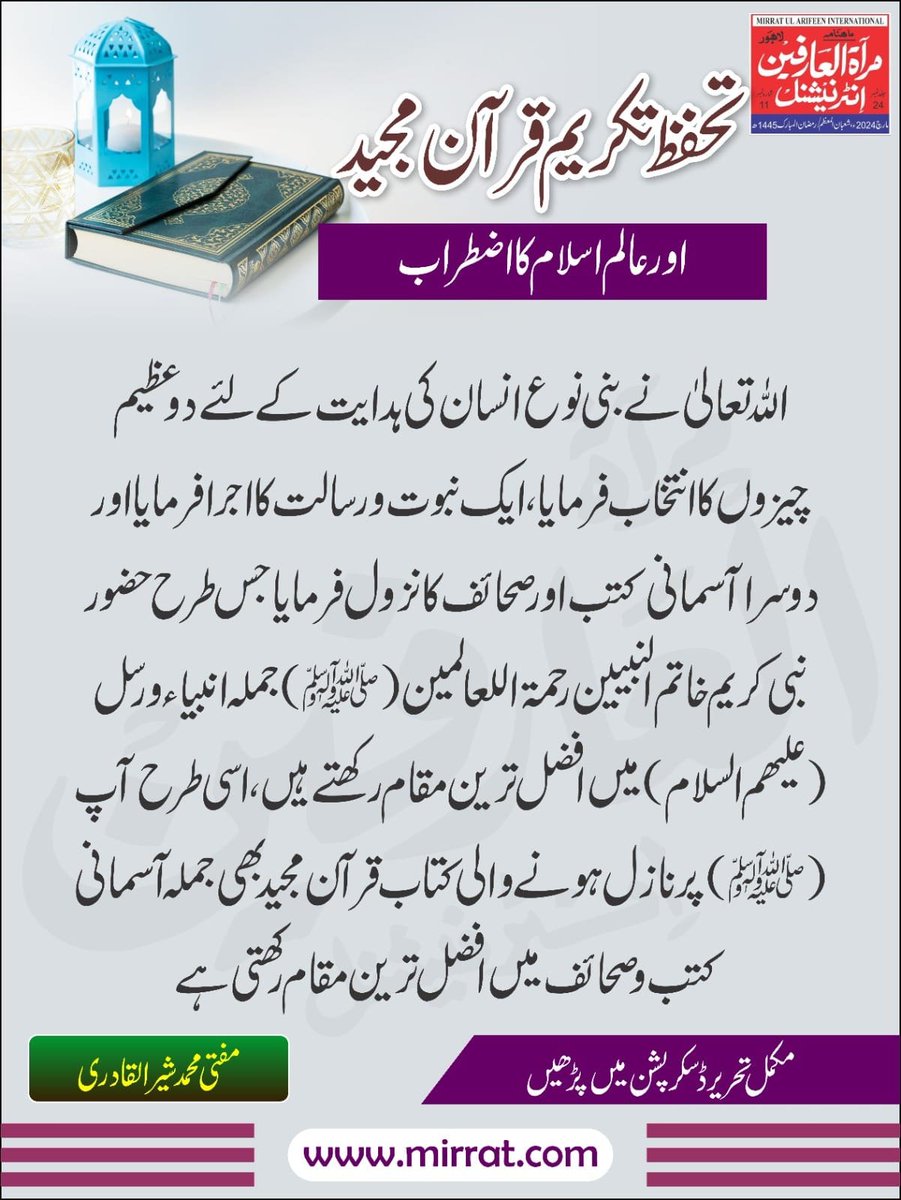 تحفظ تکریمِ قرآن مجید
اور عالم اسلام کا اضطراب

مفتی محمد شیر القادری
صدر تحقیق: دارالعلوم غوثیہ عزیزیہ انوارِ حق باھو سلطان

اللہ تعالیٰ نے بنی نوع انسان کی ہدایت کے لئے دو عظیم چیزوں کا انتخاب ۔۔۔

مکمل آرٹیکل لنک:
mirrat.com/article/38/1427

#MirratulArifeenInternational #Quran