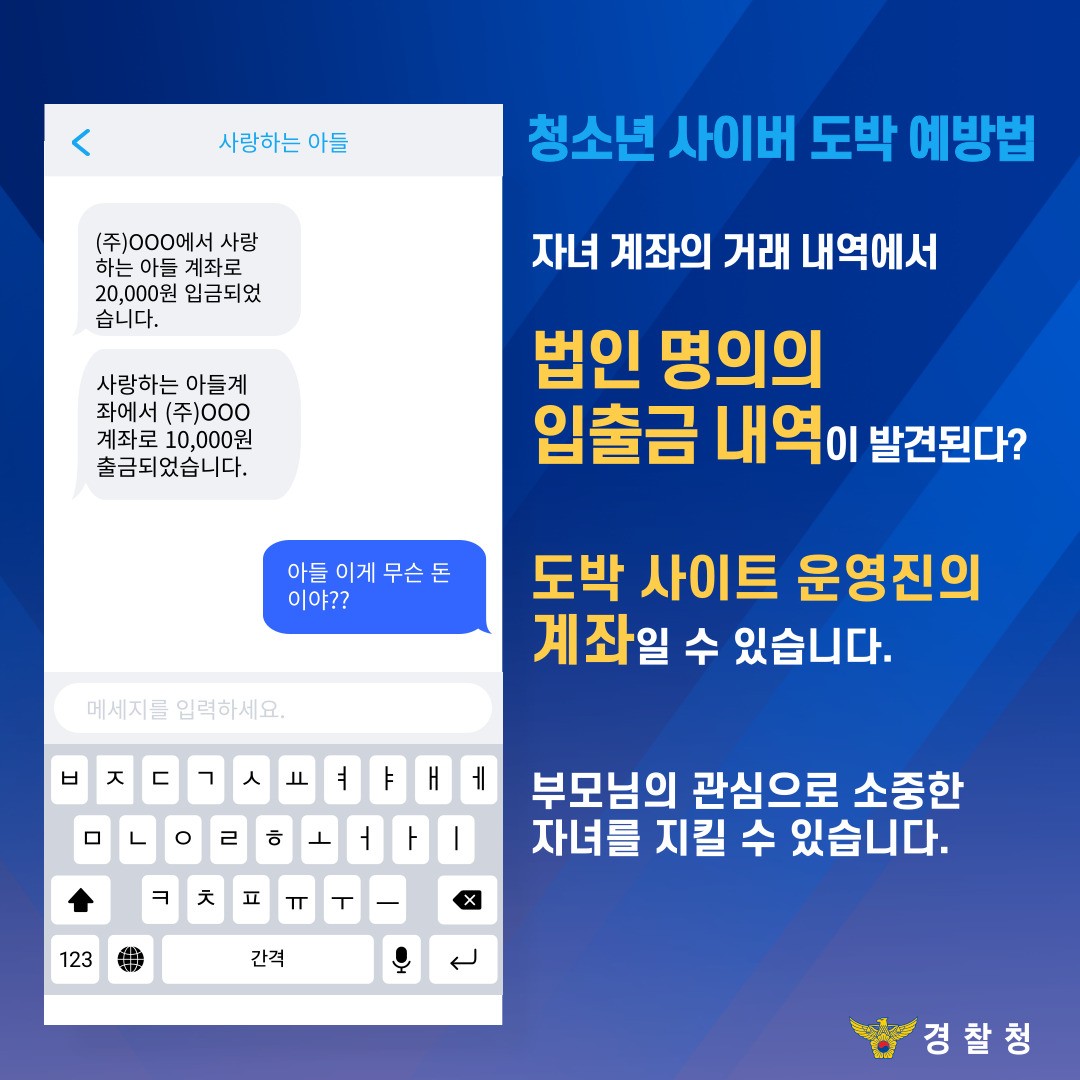 🚨 자녀 계좌의 거래 내역에서 법인 명의의 입출금 내역이 발견된다? 도박 사이트🎰 운영진의 계좌일 수 있습니다. “아들, 이게 무슨  돈이야?” 👨‍👩‍👧‍👦 부모님의 관심으로 소중한 자녀를 지킬 수 있습니다. #청소년사이버도박 #사이버도박 #입출금내역  #법인명의 #