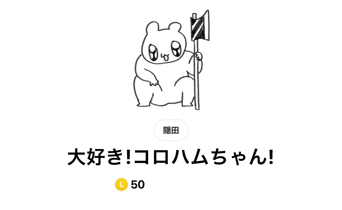 コロハムちゃんスタンプ販売開始いたしました
どうぞ笑ってください

大好き!コロハムちゃん!
https://t.co/VEtmutzoHz 