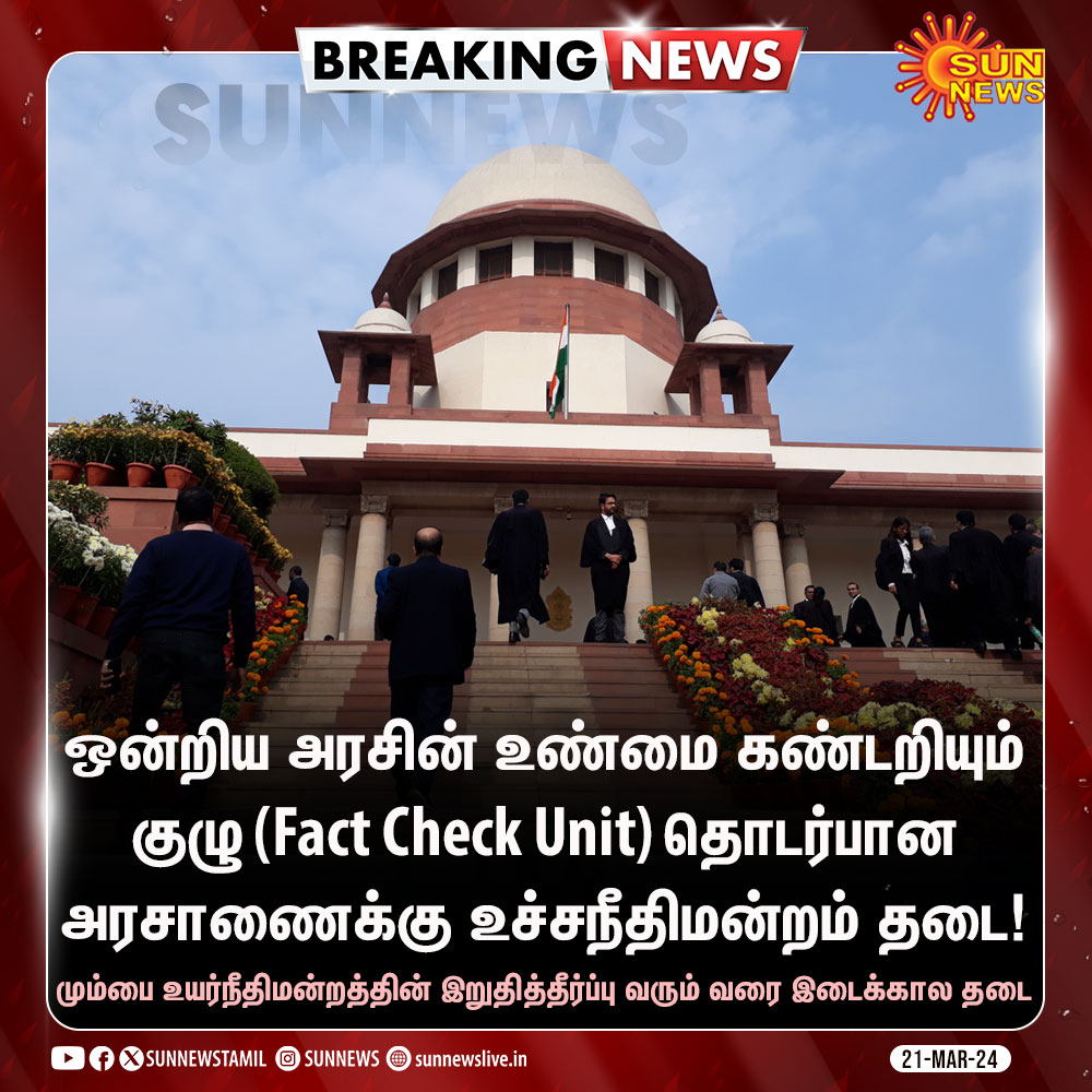 #BREAKING | ஒன்றிய அரசின் உண்மை கண்டறியும் குழு (Fact Check Unit) தொடர்பான அரசாணைக்கு உச்சநீதிமன்றம் தடை!

#SunNews | #FactCheckUnit | #SupremeCourt