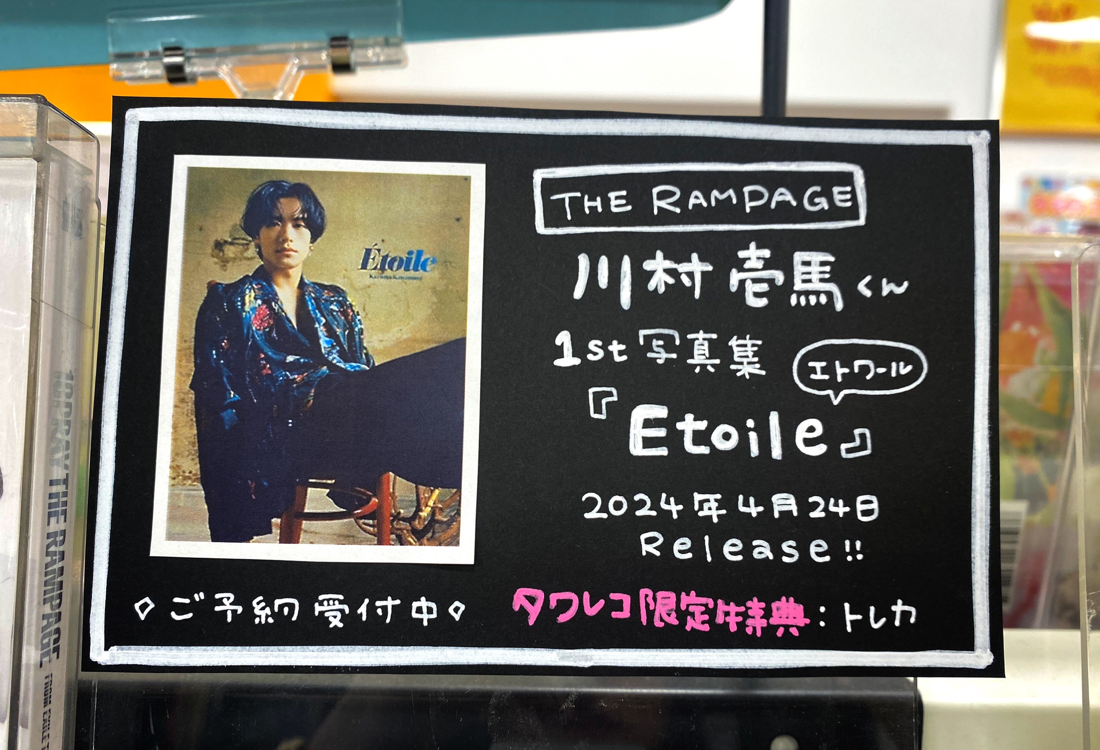 川村壱馬　写真集Etoile 応募特典　当選A賞　特製クリアポスター　250名 川村壱馬 写真集Etoile 応募特典 当選A賞 特製クリアポスター 250名