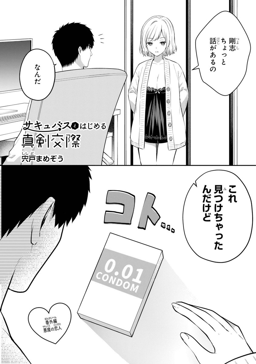 彼女に"アレ"が見つかる話
#漫画が読めるハッシュタグ 
 #サキュバスとはじめる真剣交際 