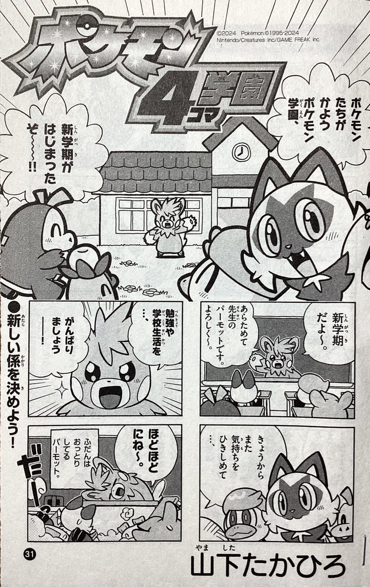 【せんでん】ポケモン4コマ学園ののってるコロコロイチバン!5月号、はつばい中!こんかいは、しんがっき🌸ということでワクワクの「せきがえ🪑」と「かかりぎめ」。ちゃんとしたかかりから、おかしなかかりまで、もりだくさん!こんげつもよろしくね〜!
#ポケモン4コマ 