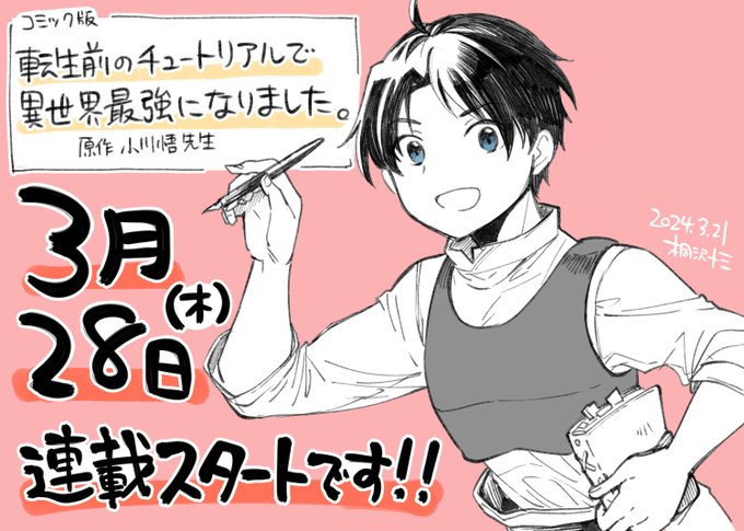 コミック版『転生前のチュートリアルで異世界最強になりました。』

ちょうど来週3月28日(木)連載開始です!

異世界転生するはずだった主人公が、転生前の研修システムにひとり閉じ込められて奮闘するお話です。よろしくお願いします!

https://t.co/EWxw3K3BAP 