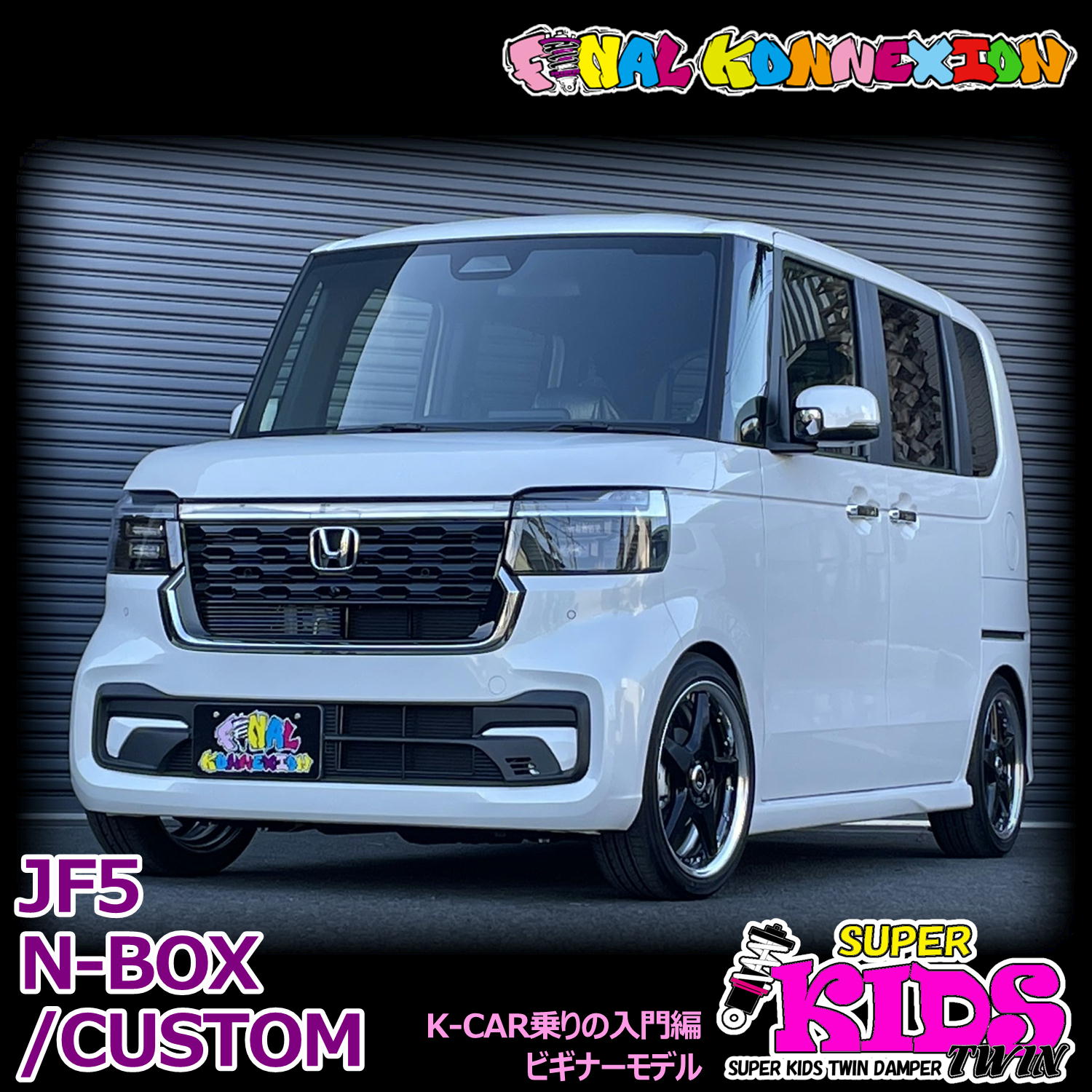 ホンダ ファイナルコネクション スーパーキッズツイン車高調 N