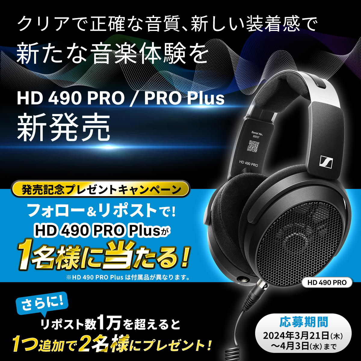 【豪華プレゼントキャンペーン！新たな音楽体験を手に入れよう！】
クリアで正確な音質、新しい装着感が特徴の開放型スタジオモニターヘッドホン、HD 490 PRO/PRO Plusが発売開始！
発売を記念してHD 490 PRO Plusを抽選で1名の方にプレゼント！