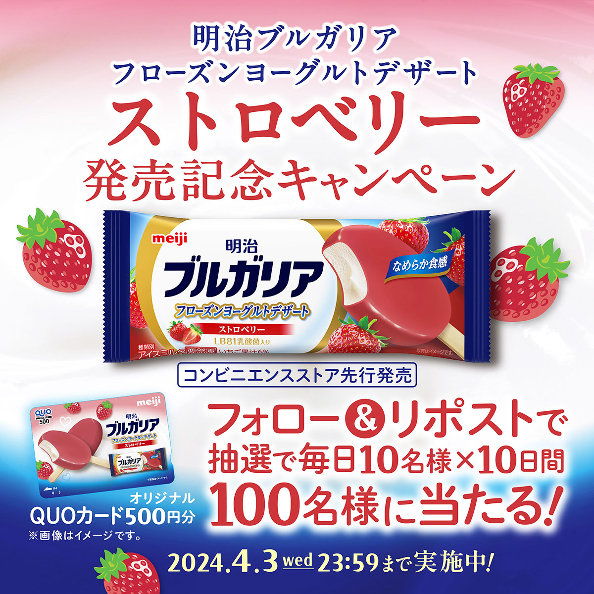 meiji_BY_cp's tweet photo. ＼🍓毎日10名様に当たる🍓／
本日、#明治ブルガリアフローズンヨーグルトデザート から春の味覚 #ストロベリー が新登場！
発売を記念してオリジナルQUOカードが毎日10名様に当たるキャンペーンをスタートします🎁

1.@meiji_BY_cp をフォロー
2.この投稿をリポスト

詳細はリプライ画像をcheck☟ https://t.co/WBaGbTD1T9