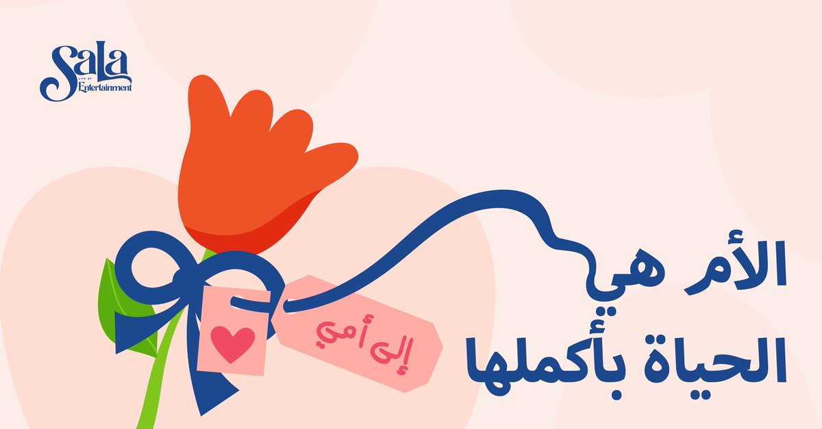 نقول لكل أم في يومها المميز
 أنت ملهمة دائمًا لكل من حولك بقوتك وشجاعتك وصبرك، كل عام وأنتِ صانعة للأجيال.
#يوم_الأم_العالمي