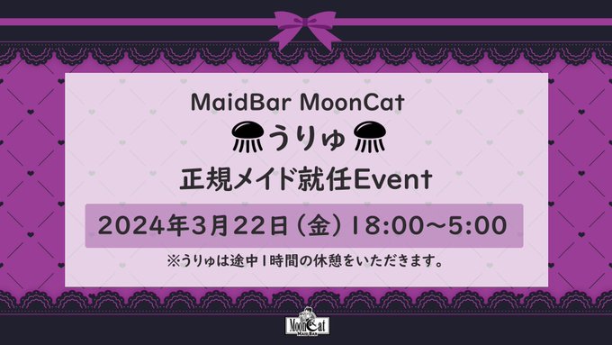 メイドバーMoonCatのツイート