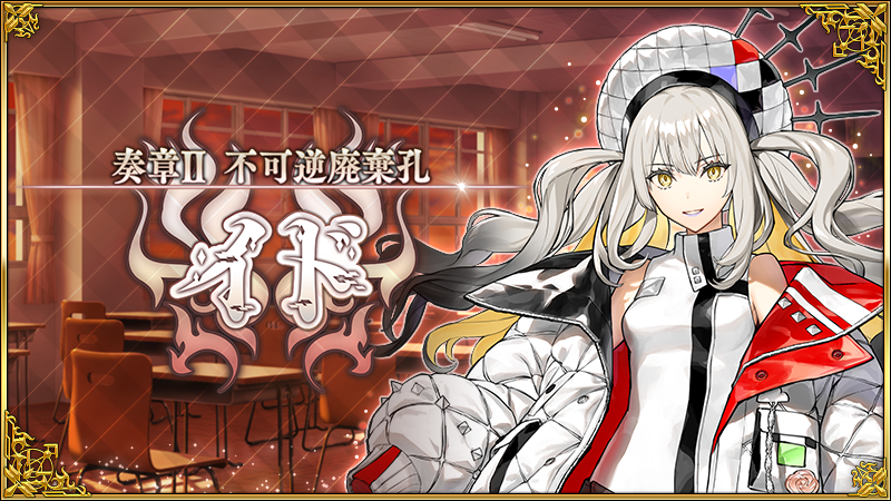 カルデア広報局より】 「奏章Ⅱ 不可逆廃棄孔 イド」開幕！ 自らの