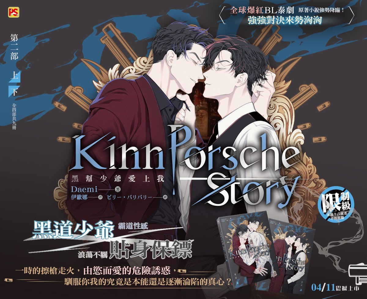 pinsin_books's tweet photo. 📣四月新書預告✨

大受劇迷喜歡的森林談情與吃醋名場面來了！
＼人氣泰劇原著小說《黑幫少爺愛上我 第二部》火辣上市！／
讓人熱血沸騰的🔞插圖明信片等著各位來收藏喔~

➡️https://t.co/v1ufCt3yMa 

#Daemi #伊歐娜 #ビリー・バリバリー #小黑豹 #黑幫少爺愛上我 #KinnPorscheStory https://t.co/3PJ2LnmIxH