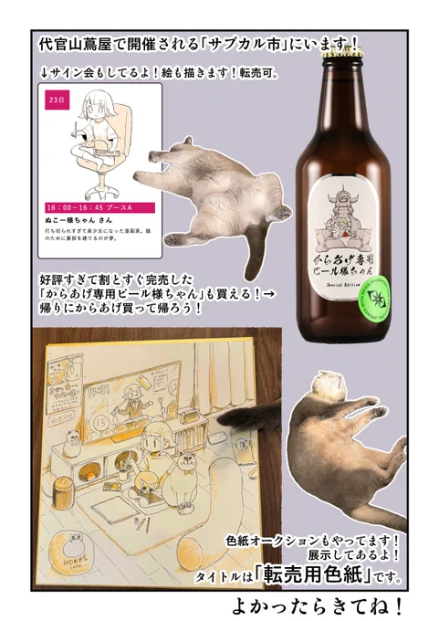というわけで以前販売した「からあげ専用ビール様ちゃん」が復活しました!!!
かなり攻めたビールです!!!
自信作。

そして3月23日は代官山でサイン会やら色紙展示やらやってます!見かけたら気軽に声かけてください!
詳細はこちら
https://t.co/QdMJVLtXx2 