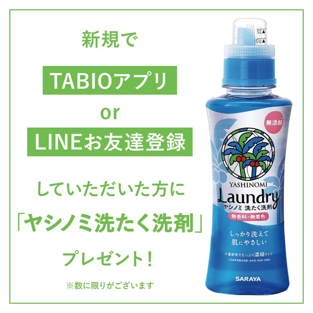 ✨予告✨

3月22日(金)
新規TABIOアプリをダウンロードでヤシノミ洗たく洗剤をプレゼント🌸
※数量限定　なくなり次第終了