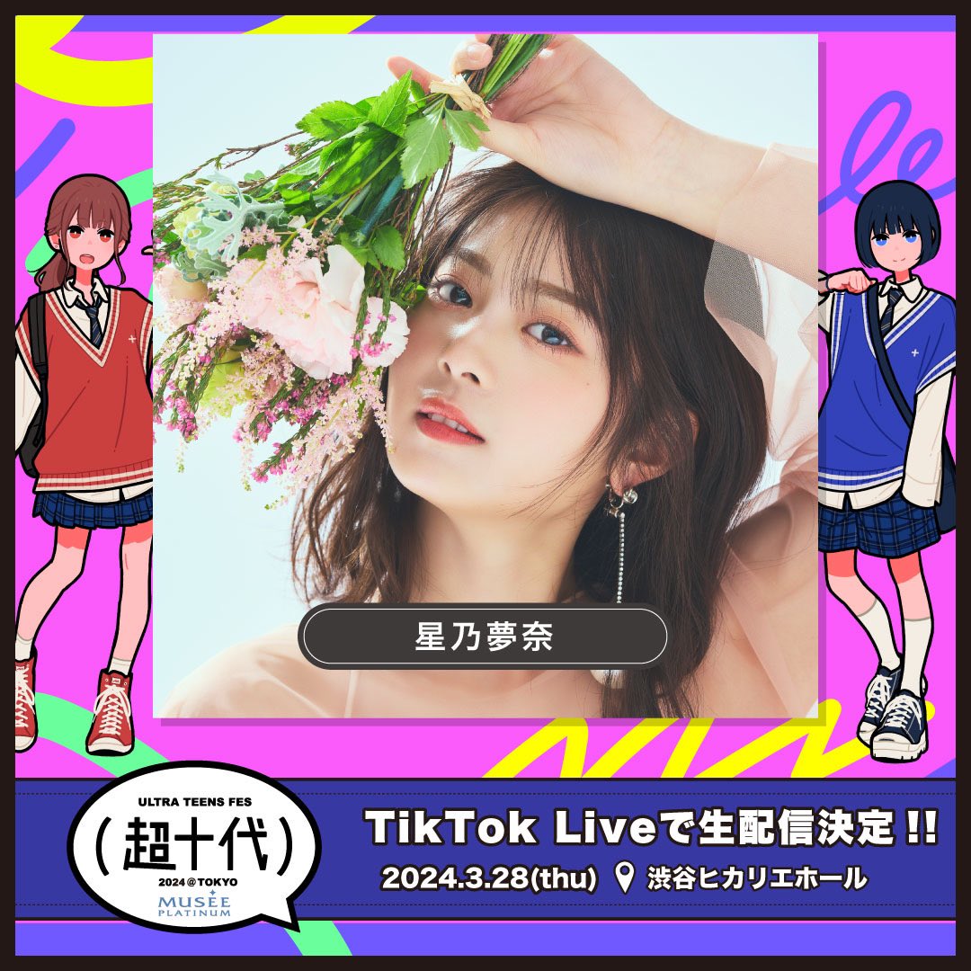 3月28日(木)に渋谷ヒカリエホールで開催される ミュゼプラチナム presents 超十代 -ULTRA TEENS FES- 2024@TOKYOに出演します🤍 当日はTikTok LIVEとLINE VOOMでライブ配信もあるからチェックしてね〜！ みんなの応援待ってます✨ ⁡ ▼HP event.chojudai.com ⁡ #超十代2024 #超十代