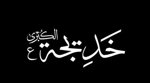 Lady Khadija (s.a) unrecognized wife of Prophet Muhammad (PBUH) who gave her life, money and wellbeing for the cause of Islam.