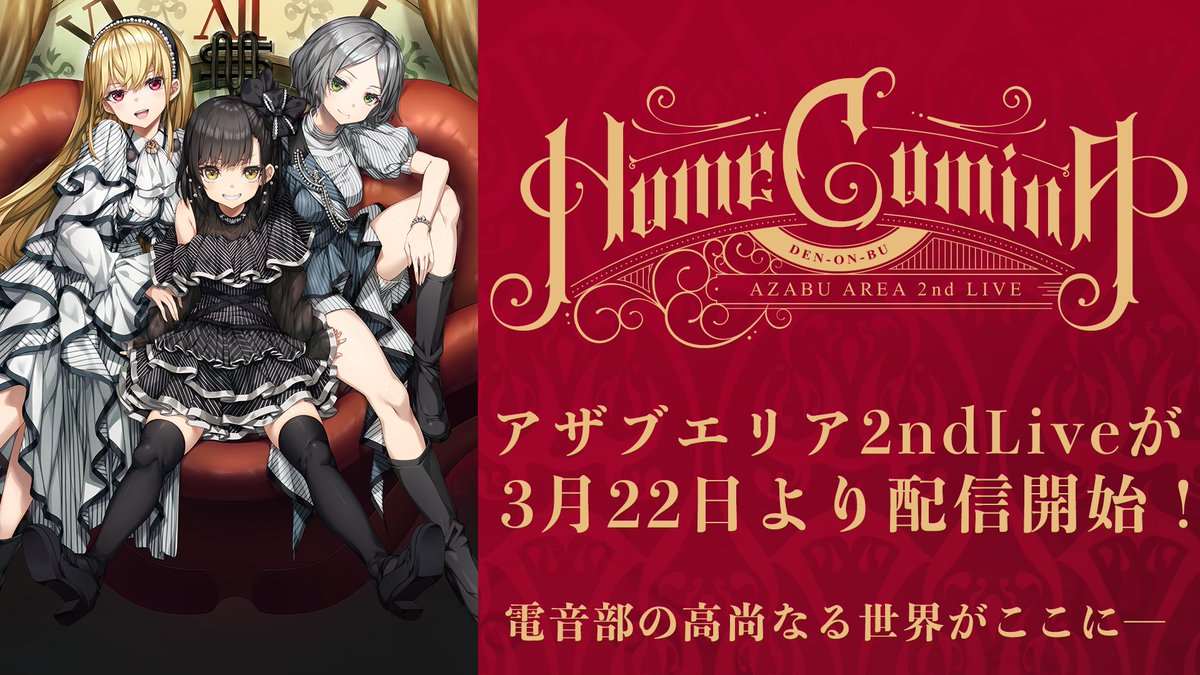 🏰明日より配信開始🏰 『電音部 アザブエリア 2nd LIVE -Home Coming-』 デジタル配信が明日より配信開始✨ ＤＪあり朗読劇ありLIVEありの 電音部の世界の全てが堪能できるエリア単独ライブ🔥 圧倒的かつ高尚なるアザブの世界に是非飛び込んでください🎶 🔻詳細 asobistage.asobistore.jp/event/denonbu_… ＃電音部